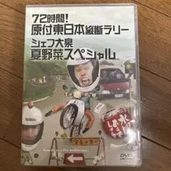水曜どうでしょう　72時間! 原付東日本縦断ラリー