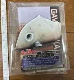 2025年最新】ガヴァドンAの人気アイテム - メルカリ