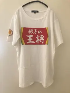 餃子の王将 Tシャツ 餃子 中華 飲食 チェーン 王将のサムネイル