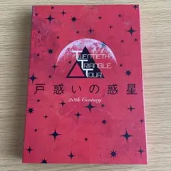 20th Century 主演 舞台 戸惑いの惑星 DVD