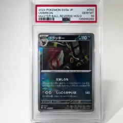 2026年最新】ブラッキー psa10 マスターボールの人気アイテム - メルカリ