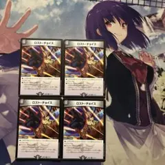 24時間内発送/状態B ロストチョイス 4枚