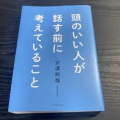 頭のいい人が話す前に考えていること