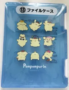 ポムポムプリン ファイルケース 一番くじ