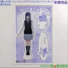 推しの子 トレーディング アクリルスタンドフィギュア 黒川あかね 1枚 未使用品