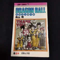 初版】DRAGON BALL（ドラゴンボール）30巻 1st - メルカリ