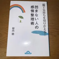 一瞬で気持ちを切りかえる!凹まない人の感情整理術