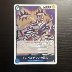 ワンピースカードゲーム 決戦の刻 インペルダウンの囚人 OP16-042 レア