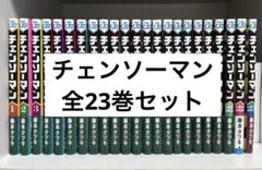 【全23巻】チェンソーマン 漫画 1〜23巻 最新巻 藤本タツキ 集英社 マンガ