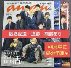 【読用】 anan SnowMan 表紙 まとめ売り①