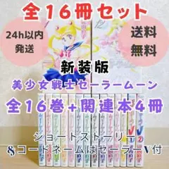 美少女戦士セーラームーン 武内直子 ほぼ初版 ピンナップ付き 全巻