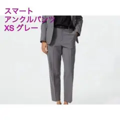 ユニクロ　スマートアンクルパンツ　XS