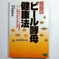 ビール酵母健康法 : 決定版
