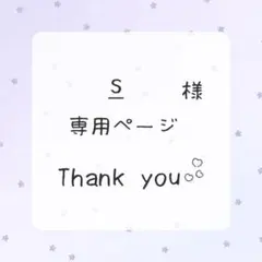 s様 オーダーページ