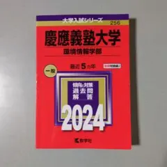 2026年最新】慶應義塾大学 環境情報学部の人気アイテム - メルカリ