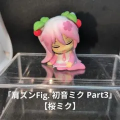 「肩ズンFig. 初音ミク Part3」 【桜ミク】