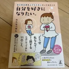 自分を好きになりたい。 自己肯定感を上げるためにやってみたこと