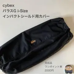 サイベックス　パラスG i-Sizeインパクトシールド用カバー◯くるま