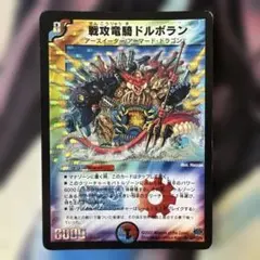 デュエル・マスターズ　戦攻竜騎ドルボラン　初期
