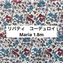 希少　リバティ　コーデュロイ　マリア　Maria 1.8m