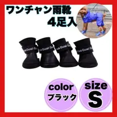 【再入荷】ワンちゃん　レインシューズ　黒　Sサイズ　　雨靴　犬　ペット　梅雨
