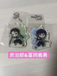 鬼滅の刃 冨岡義勇　炭治郎　一番くじ G賞　きゅんキャラアクリルチャーム