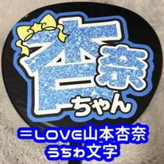 LOVE イコラブ 音嶋莉沙 グリッター風 リボン付き うちわ文字 - メルカリ