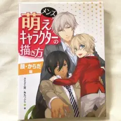 メンズ萌えキャラクターの描き方 顔・からだ編