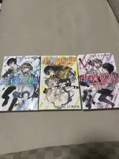 虚構推理1-3巻セット