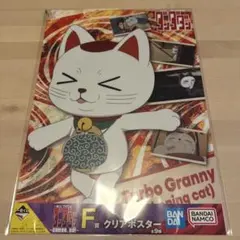 一番くじ　ターボババア　クリアポスター