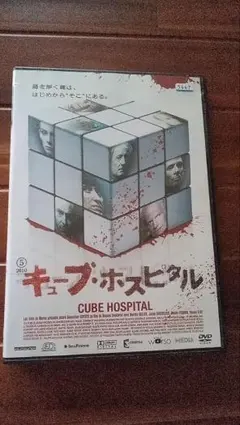 キューブ・ホスピタル DVD