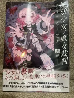 魔法少女ノ魔女裁判 クリエイターズアートブック -表裏-