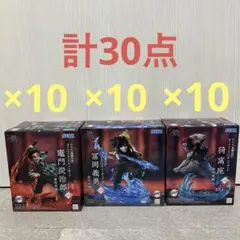 鬼滅の刃 XrossLink 竈門炭治郎 冨岡義勇 猗窩座 フィギュア 30点