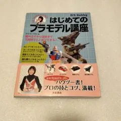 はじめてのプラモデル講座 プラモ 入門書　オオゴシトモエ　ガンプラ　戦車　飛行機