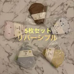 コニー　ベビー用スタイ5枚セット