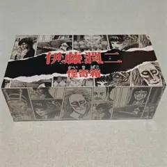 UNBOX×伊藤潤二「怪奇箱」未開封