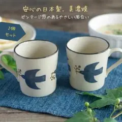 【新品送料無料。2個セット】美濃焼 マグカップ 北欧風 鳥 花柄 日本製 軽量