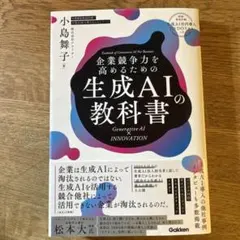 企業競争力を高めるための生成AIの教科書 : Generative AI × …