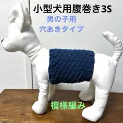 小型犬用腹巻き3S 男の子用　H-559