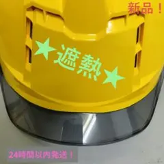 新品！ミドリ安全★遮熱ヘルメット★ イエロー/スモーク　24時間以内匿名発送☆