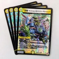 三番龍 マンション＆ドラゴン Parヒルズ　4枚