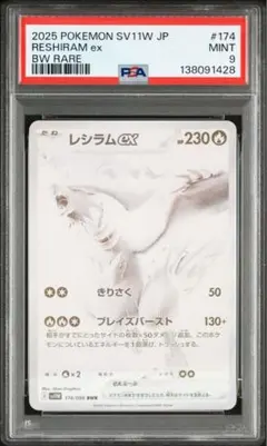 レシラムex BWR SV11W ホワイトフレア 174/086 PSA9