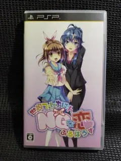 PSP 世界でいちばんNGな恋 ふるはうす 表紙に難あり