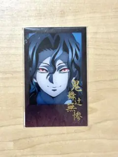 鬼滅の刃 お楽しみくじ 鬼舞辻無惨 ブロマイド