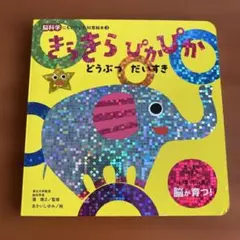 きらきらぴかぴか どうぶつだいすき