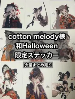 【まとめ売り】cotton melody様　笑Halloween