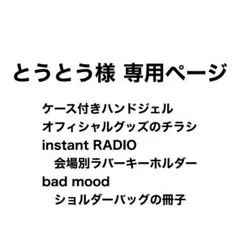 とうとう様専用ページ 合計4点