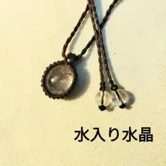 水入り水晶 マクラメ編み ネックレス ペンダント 天然石 パワーストーン