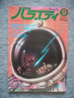 バラエティ　1979年9月号　薬師丸ひろ子　高倉健　りりィ　松田優作　風吹ジュン