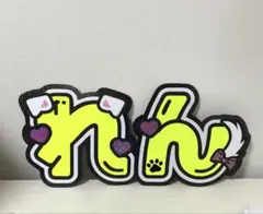 目黒蓮　永瀬廉　久保蓮　川尻蓮　れん　うちわ　文字　パネル　ネームボード